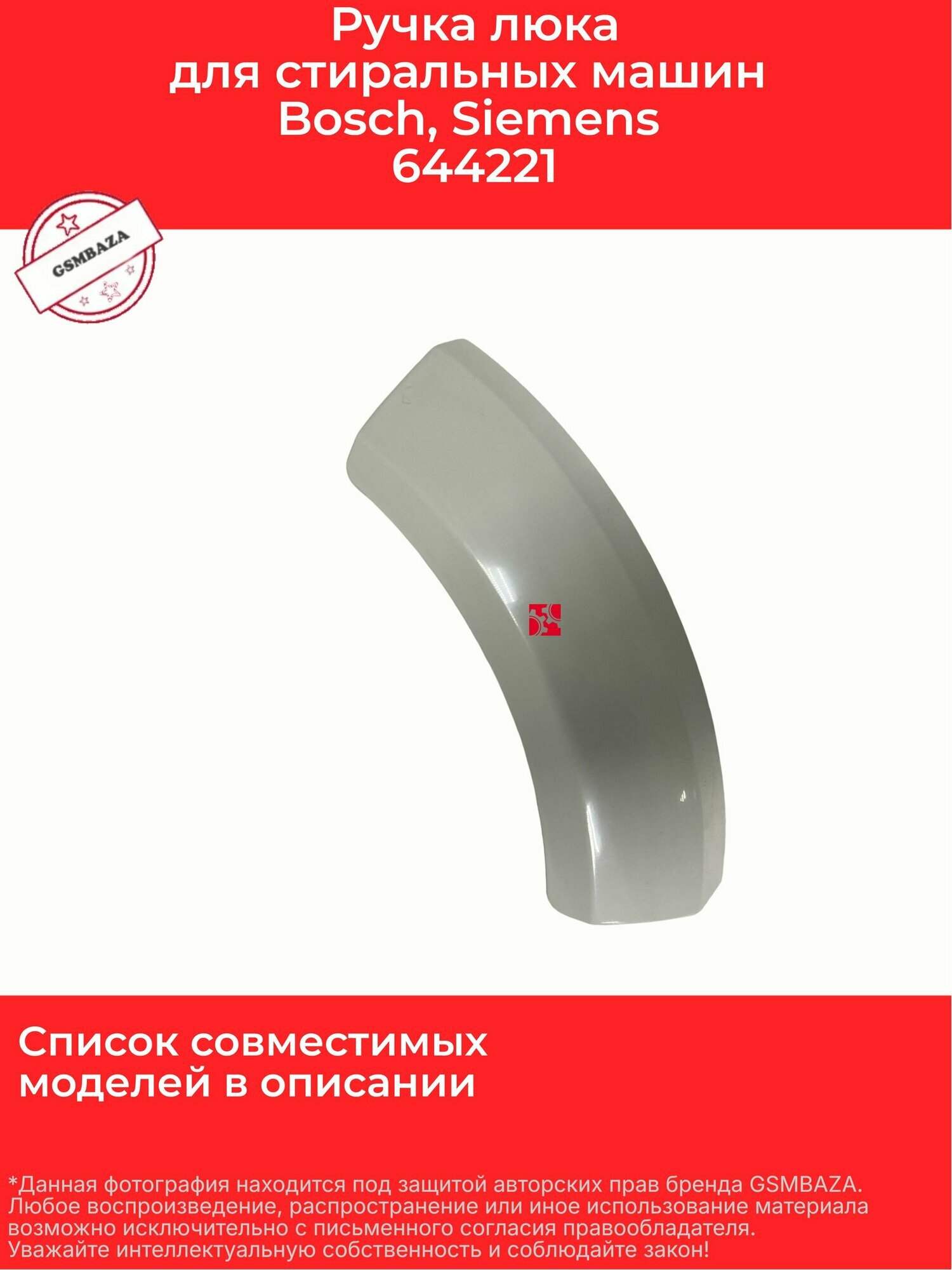 Ручка люка для сушильных машин Bosch, Siemens 644221