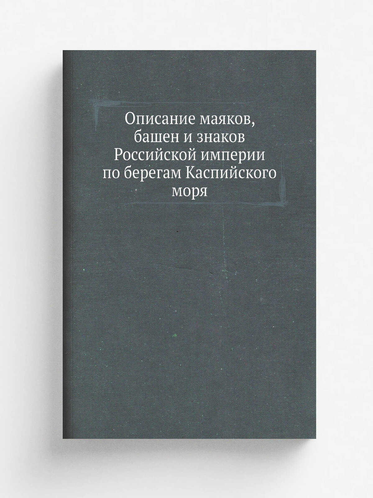 Описание маяков, башен и знаков Российской империи по берегам Каспийского моря