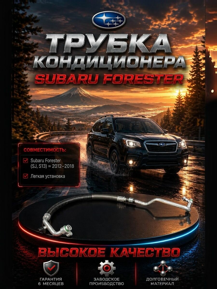 Трубка кондиционера на Subaru Forester
