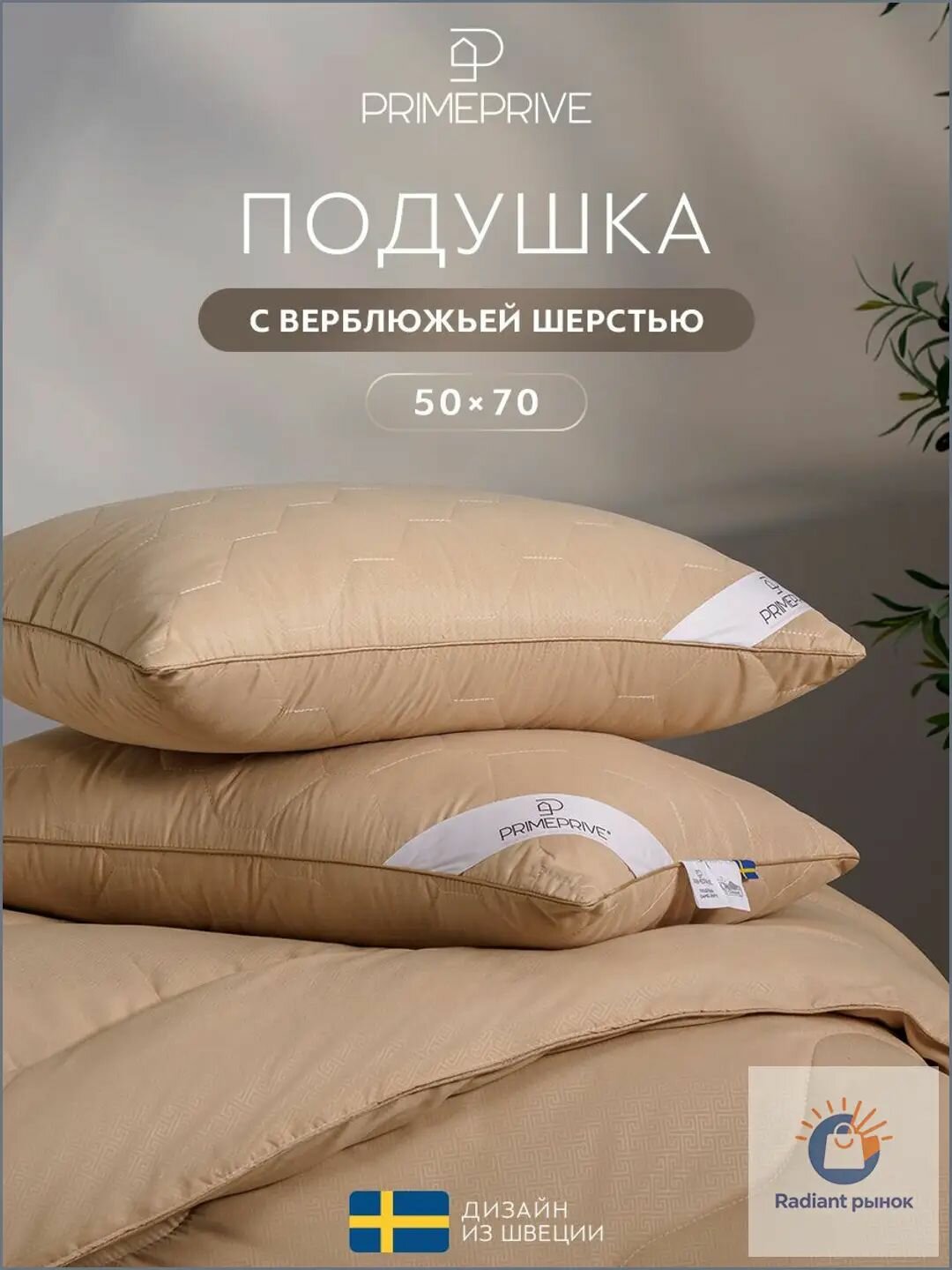 PRIME PRIVE Подушка для сна 50х70 "Camel Softy" стеганая, верблюжья шерсть, микроволокно "Climalast"