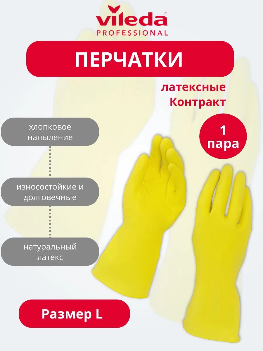 Перчатки резиновые Vileda Контракт, латексные, цвет желтый, размер L.