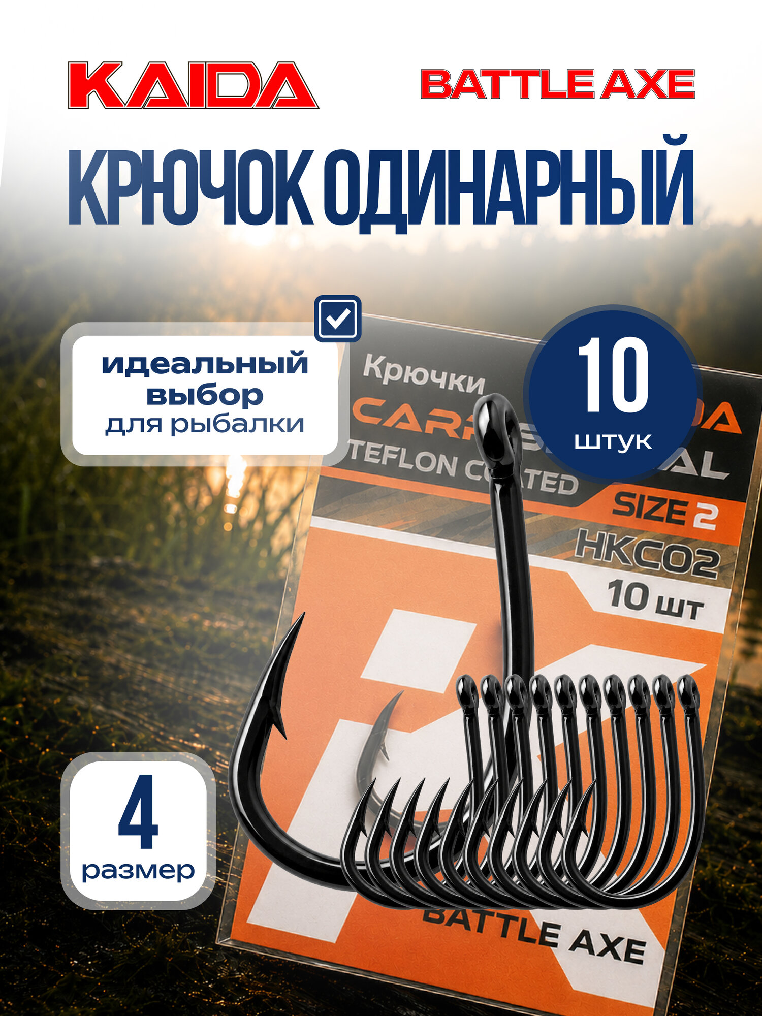 Крючок одинарный рыболовный крючок карповый для рыбалки KAIDA BATTLE AXE TEFLON размер 4 10шт