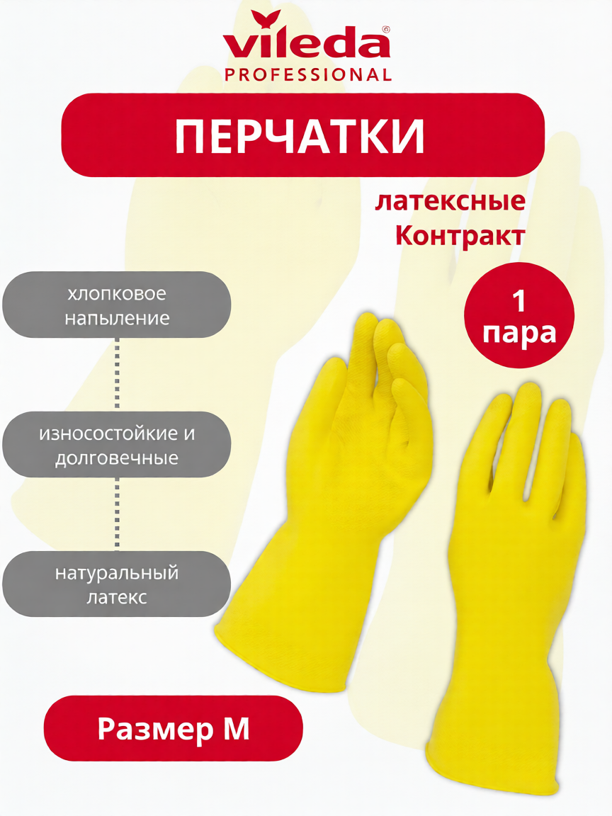 Перчатки резиновые Vileda Контракт, латексные, цвет желтый, размер М.