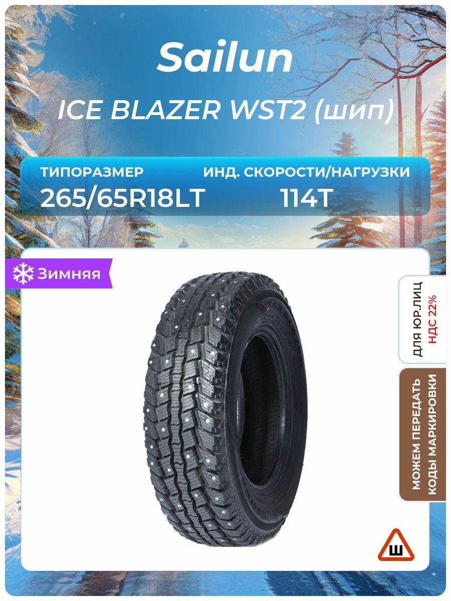 Шина Sailun ICE BLAZER WST2 (шип)