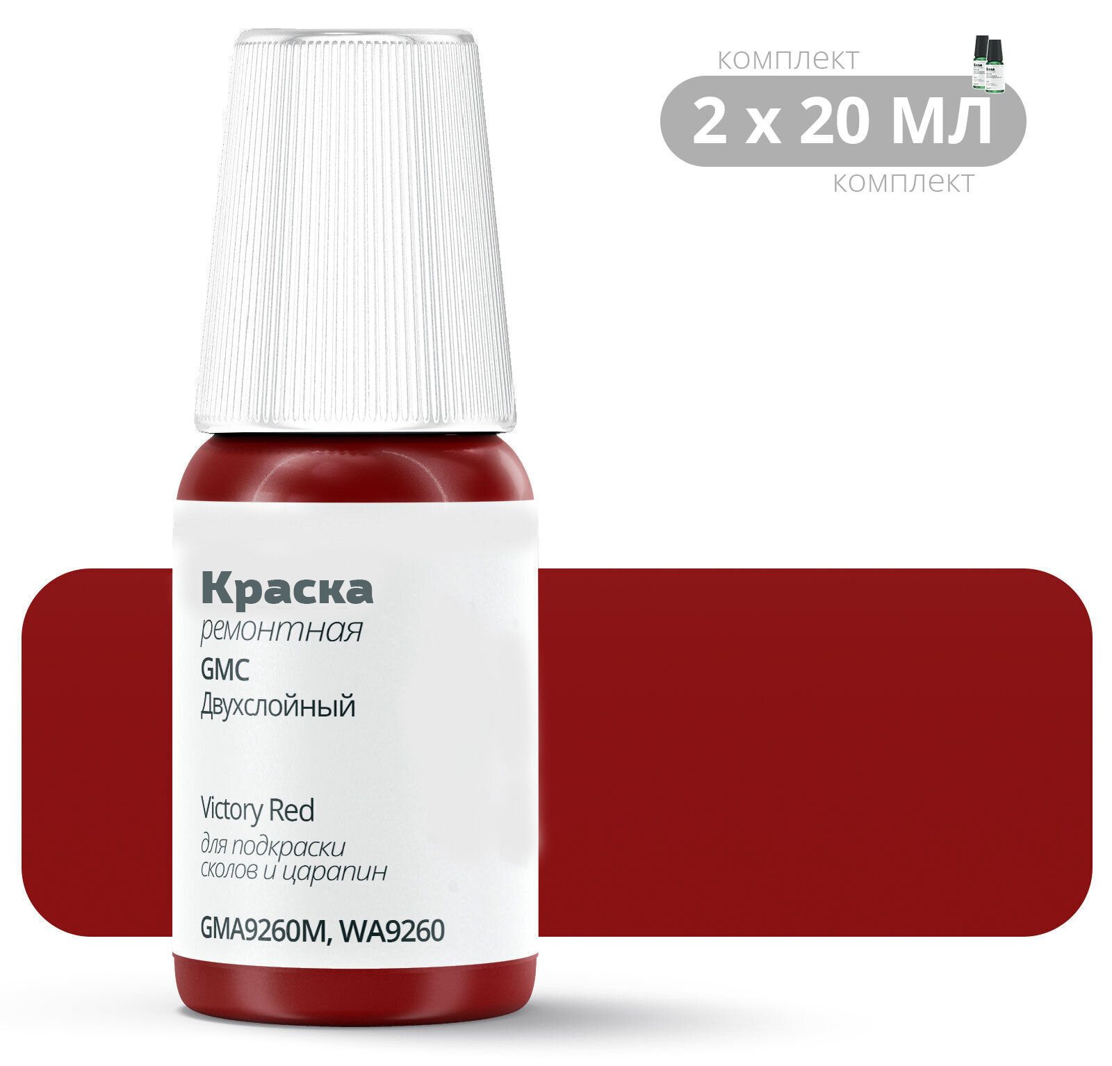 Подкраска GMC "Victory Red", код цвета: GMA9260M, WA9260, штрих-корректор от сколов и царапин. Комплект 2х20мл. Красный двухслойный.