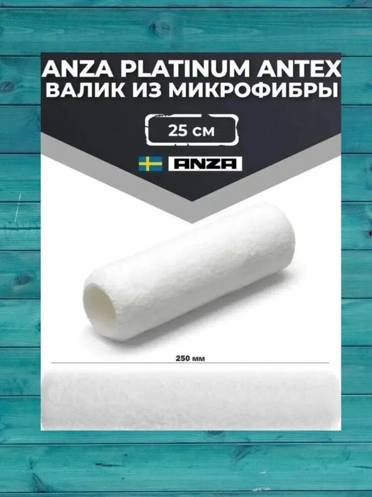 Валик малярный Anza Platinum 250 мм из микрофибры - для идеальной покраски стен без разводов