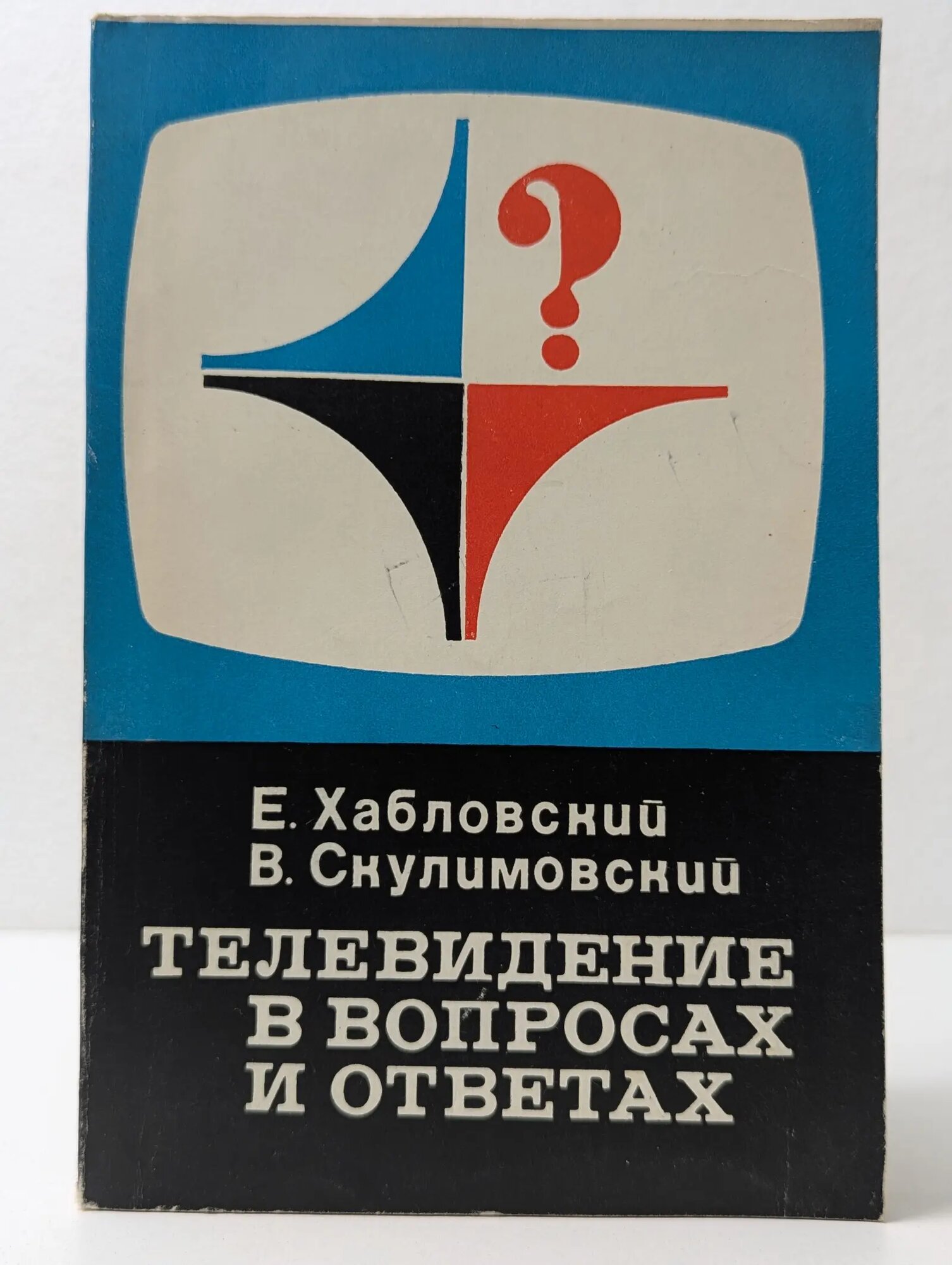 Телевидение в вопросах и ответах Хабловский Ежи, Скулимовский Войцех 1977