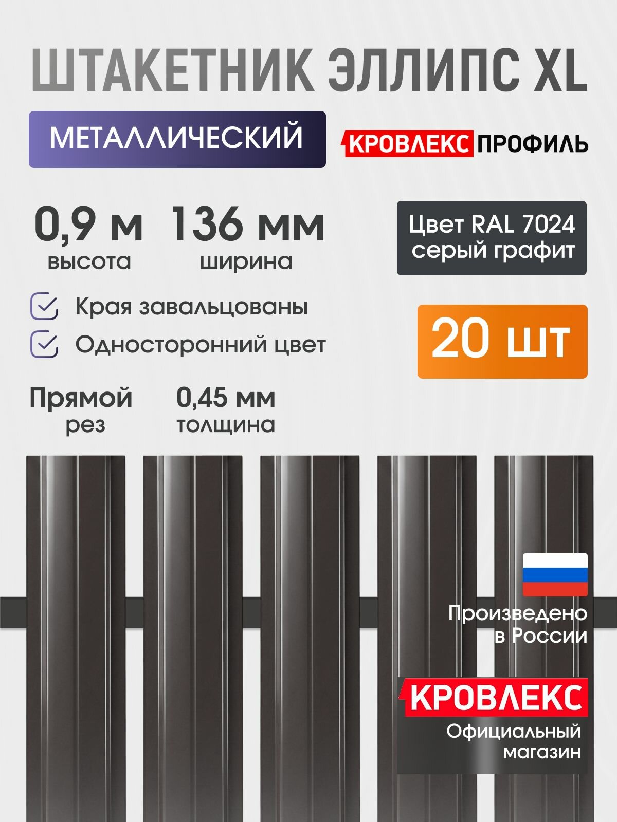 Штакетник металлический, евроштакетник Эллипс 136 мм, форма эллипс, полиэстер 0,45мм, 0,9м, RAL 7024 Серый графит, (20 шт)