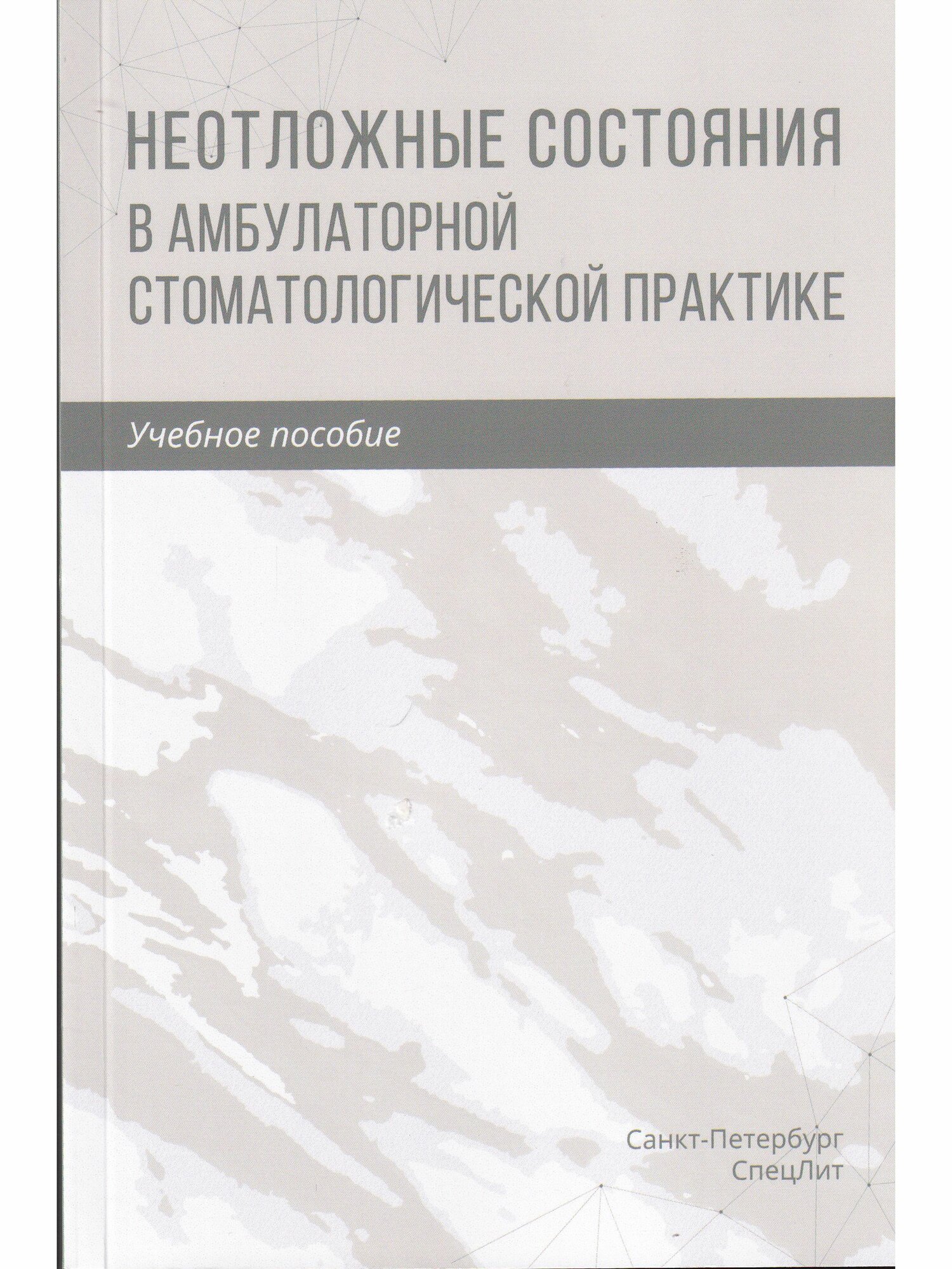 Неотложные состояния в амбулаторной стоматологической практике. Учебное пособие