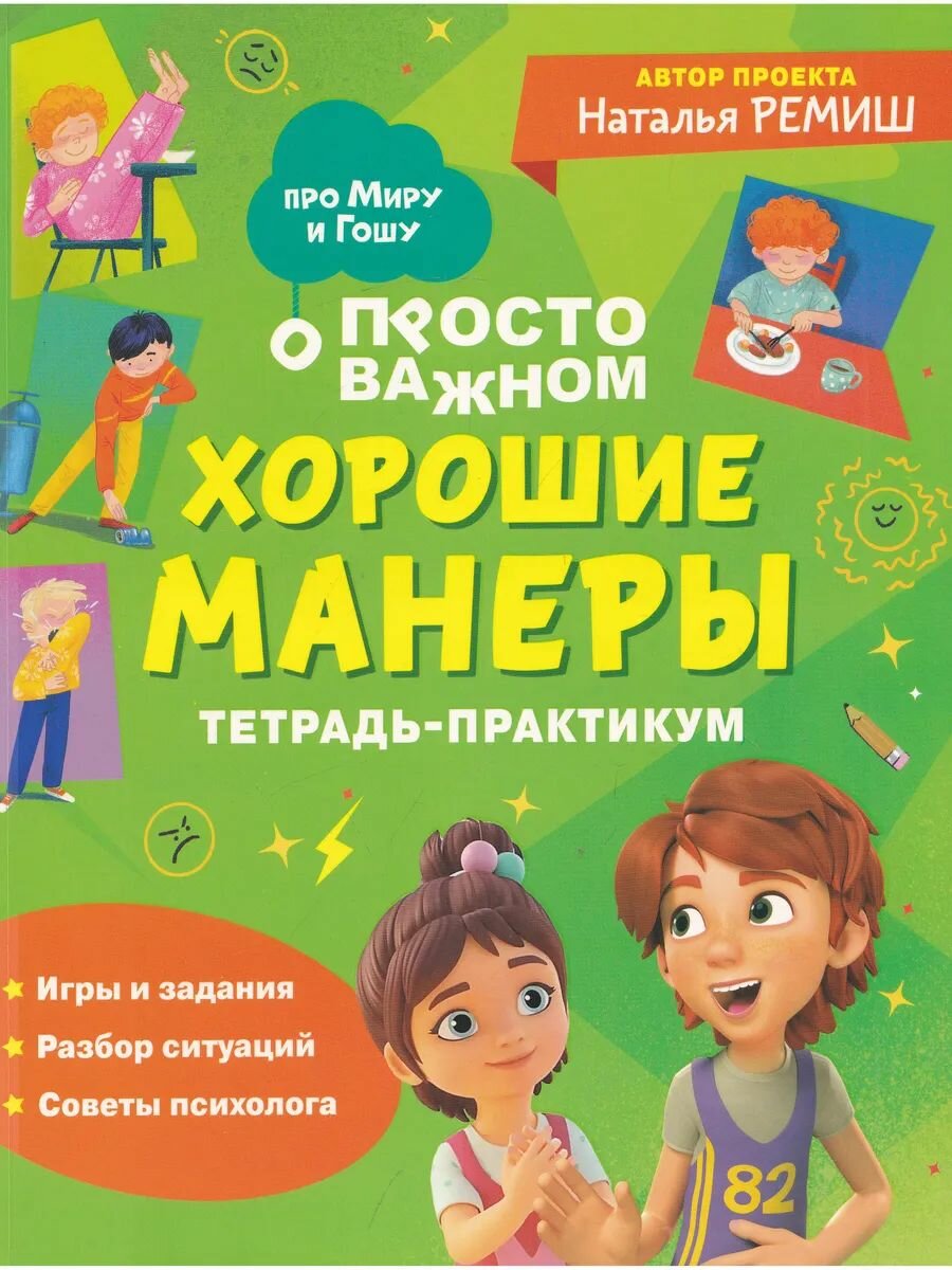 Тетрадь-практикум. Хорошие манеры