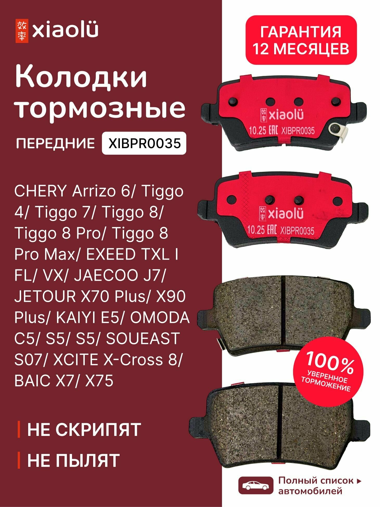 Колодки тормозные задние CHERY Arrizo 6 (20 )/Tiggo 8 Pro Max (22 )/EXEED VX 4WD (20 )/JAECOO J7 (23 )/JETOUR X70+ (20 )/X90+ (21 )/OMODA C5 (21 )/S5 (22 )/XCITE X-Cross 8 (24 )/BAIC X7 (20)/X75 (23)