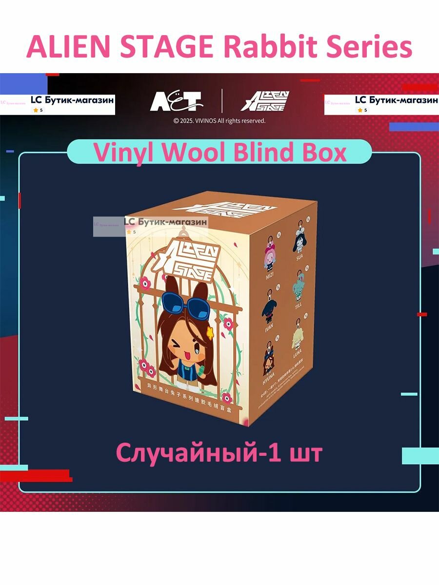 NEW ALIEN STAGE Брелок Plush-1 шт / Rabbit Series Vinyl Wool Blind Box / 15CM