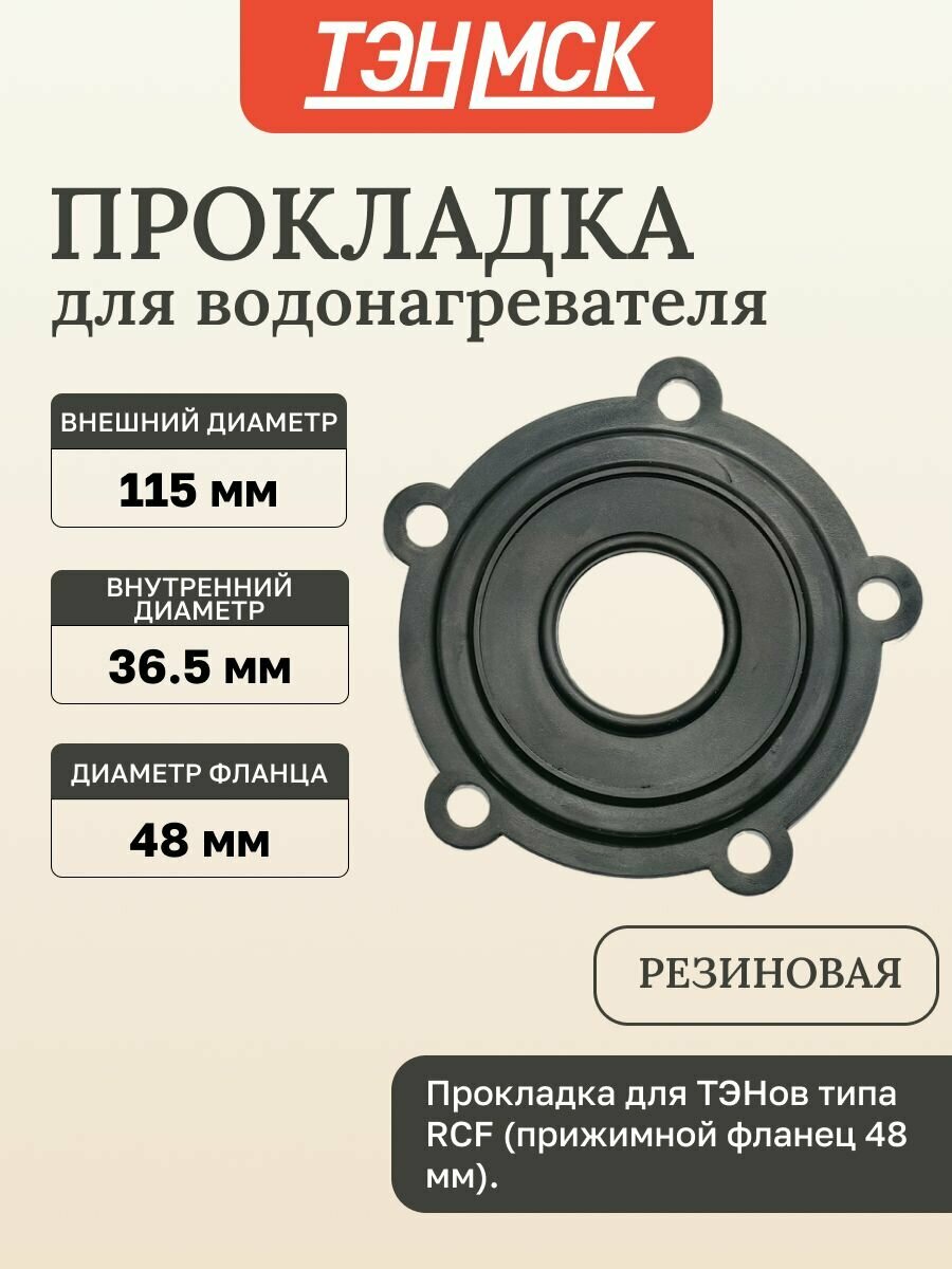 Уплотнительная прокладка фланца для водонагревателя Thermex ER, ES, 5 болтов, D115мм, 66466