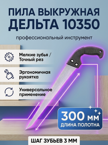 Изображение товара Пила выкружная 300мм / ножовка с прямыми мелкими зубьями / шаг 3 мм / 300 мм / DELTA