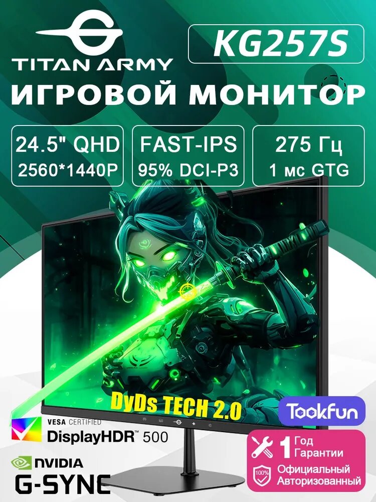Titan Army 24.5" Монитор KG257S, Fast-IPS, DyDs TECH 2.0, QHD, 275Гц, 1 мс, DisplayHDR 500, 95% DCI-P3, 1,07 млрд, 10 бит, Adaptive-Sync, 2*HDMI 2.0 + 2*DP 1.4, IPS, 2560x1440 2K, 275 Гц, черный, бирюзовый