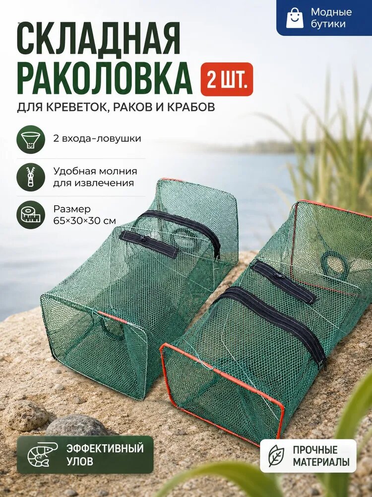 Рыбы и раков 65x30x30 см, 2 шт