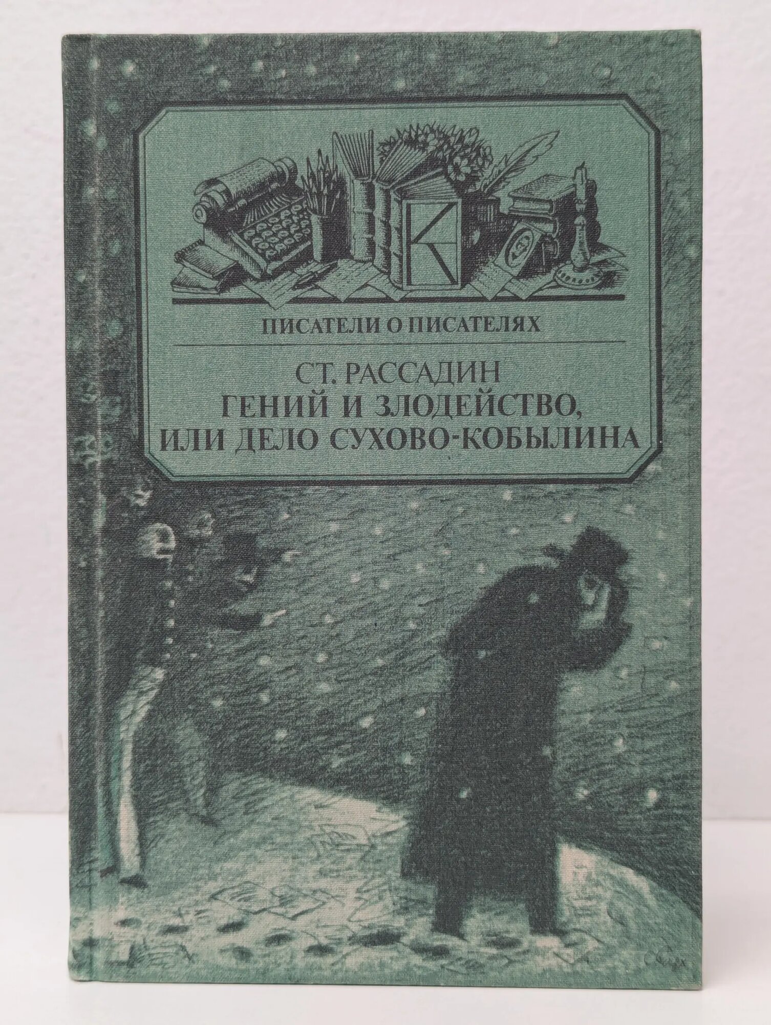 Писатели о писателях. Гений и злодейство, или дело Сухово-Кобылина Рассадин Станислав Борисович 1989