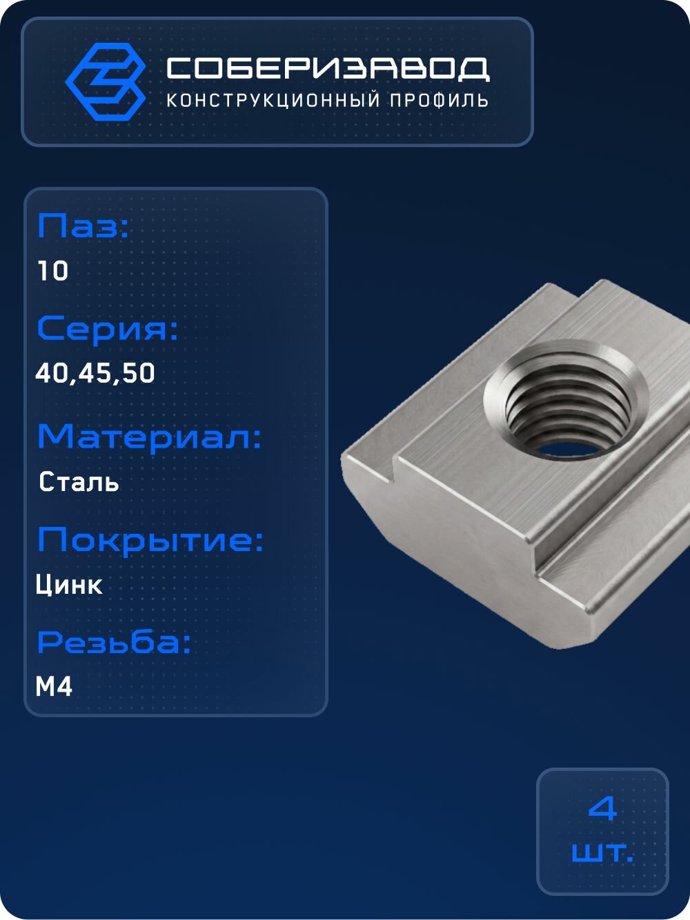 Сухарь пазовый М4 с лапкой, паз 10, A363 / 4 шт / соберизавод