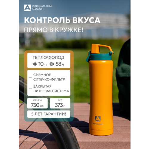 Термокружка Арктика, с ситечком 750 мл, нержавеющая сталь, оранжевая