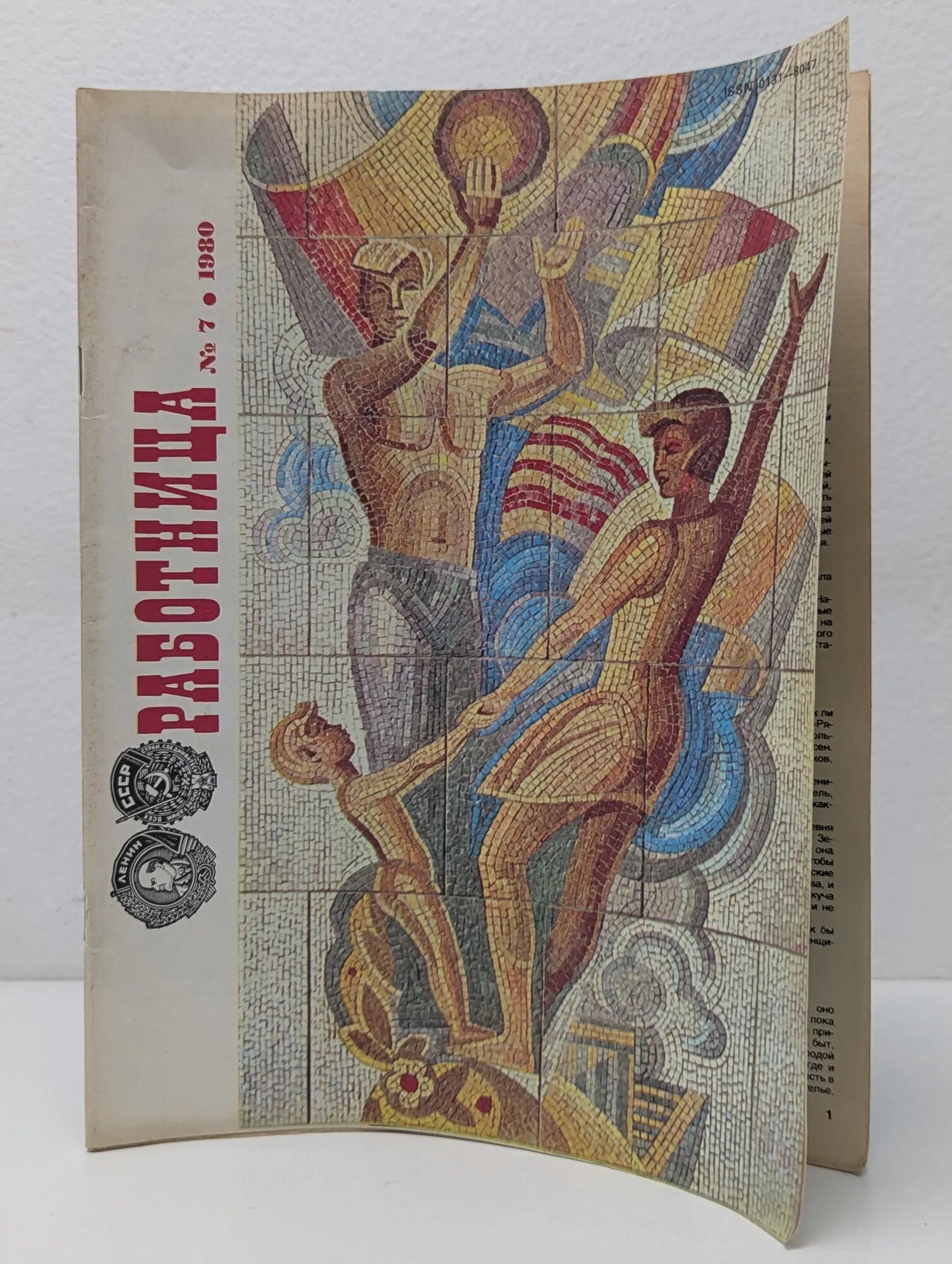 Работница. Выпуск № 7/1980 Вавилина Валентина Ефимовна (ред.) 1980