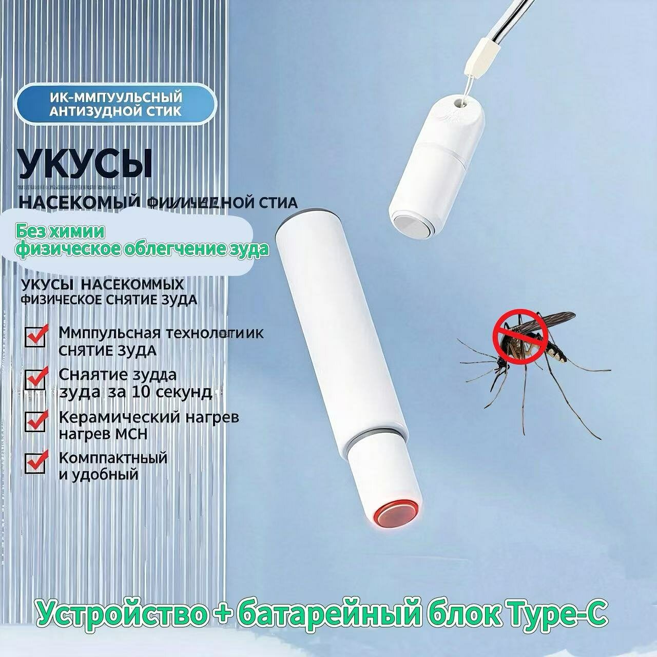 Инфракрасная импульсная палочка для снятия зуда, Портативный комаров