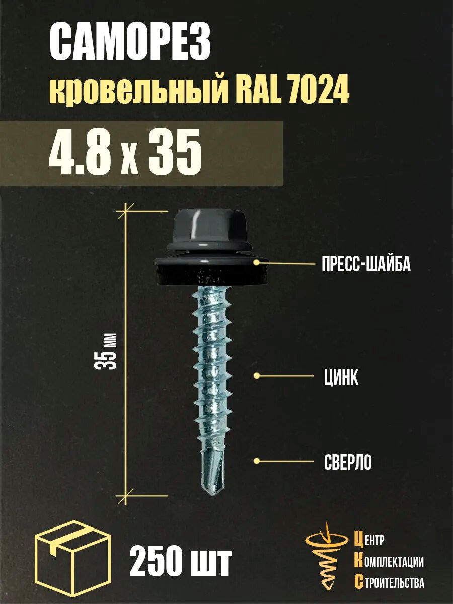 Саморез кровельный 4.8х35, RAL 7024, 250 шт.