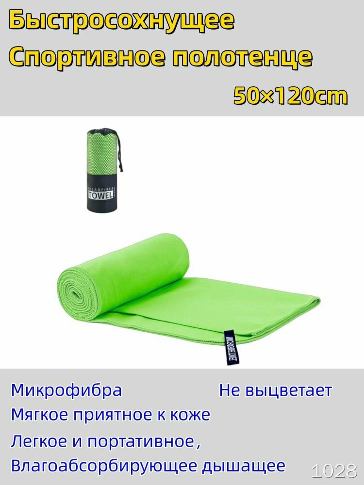 Спортивное полотенце: Быстросохнущее, мягкое, ультратонкое, для любых видов спорта, многоцветное, легкое