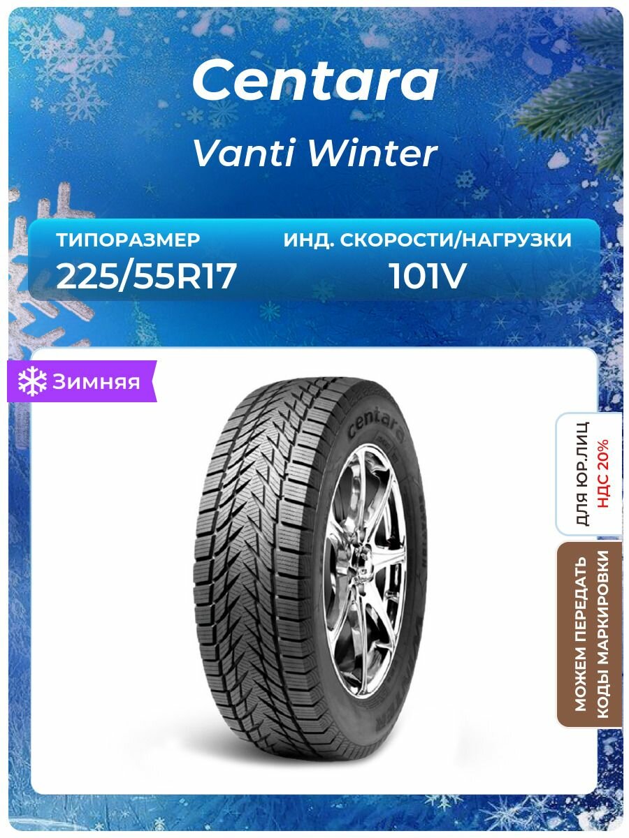 Шина Centara Vanti Winter 225/55 R17 101V
