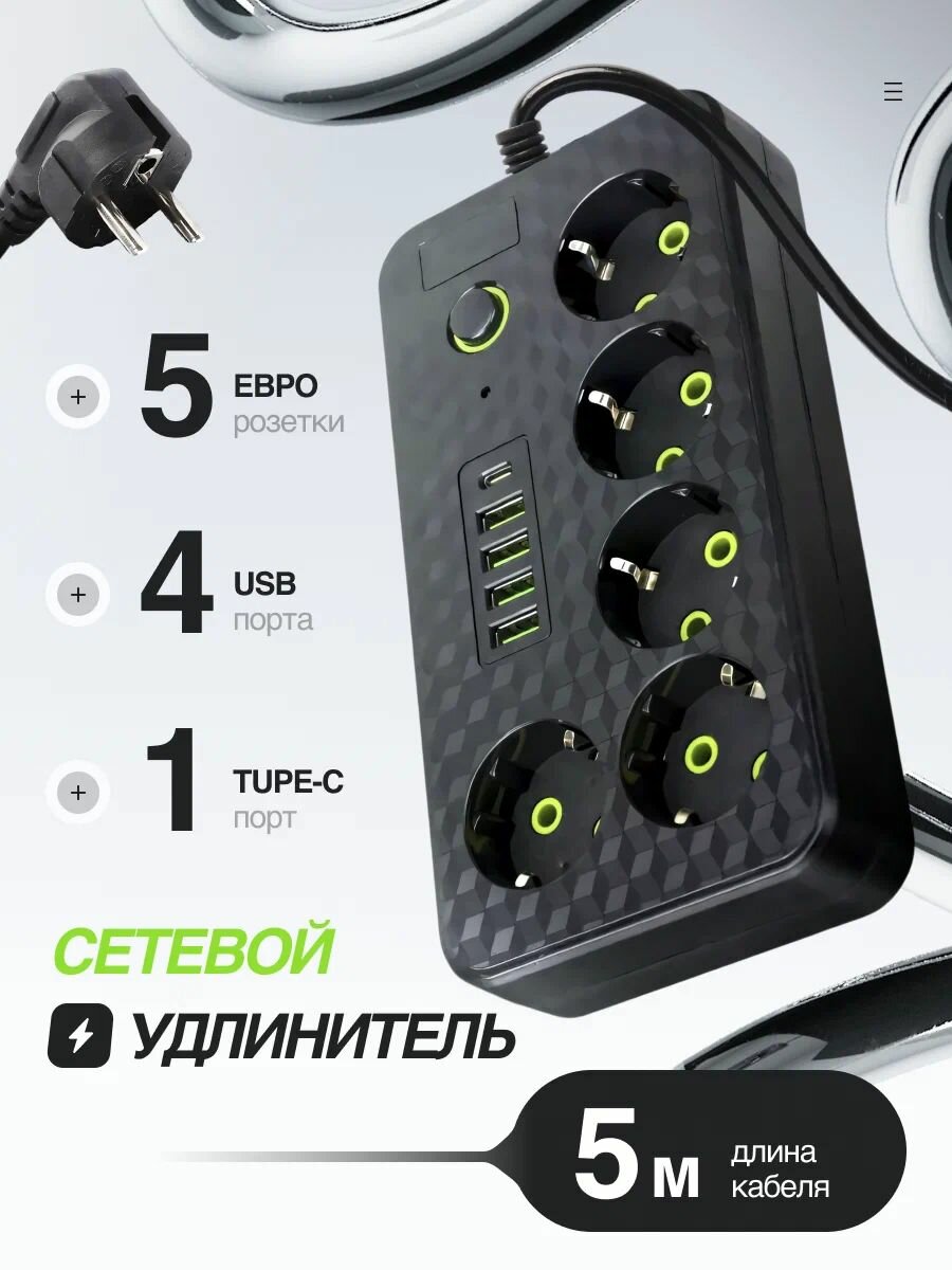 Удлинитель сетевой фильтр 5 розеток и 4 USB, 1 Type C, кабель 5м, с выключател, настенный выключатель или переключатель