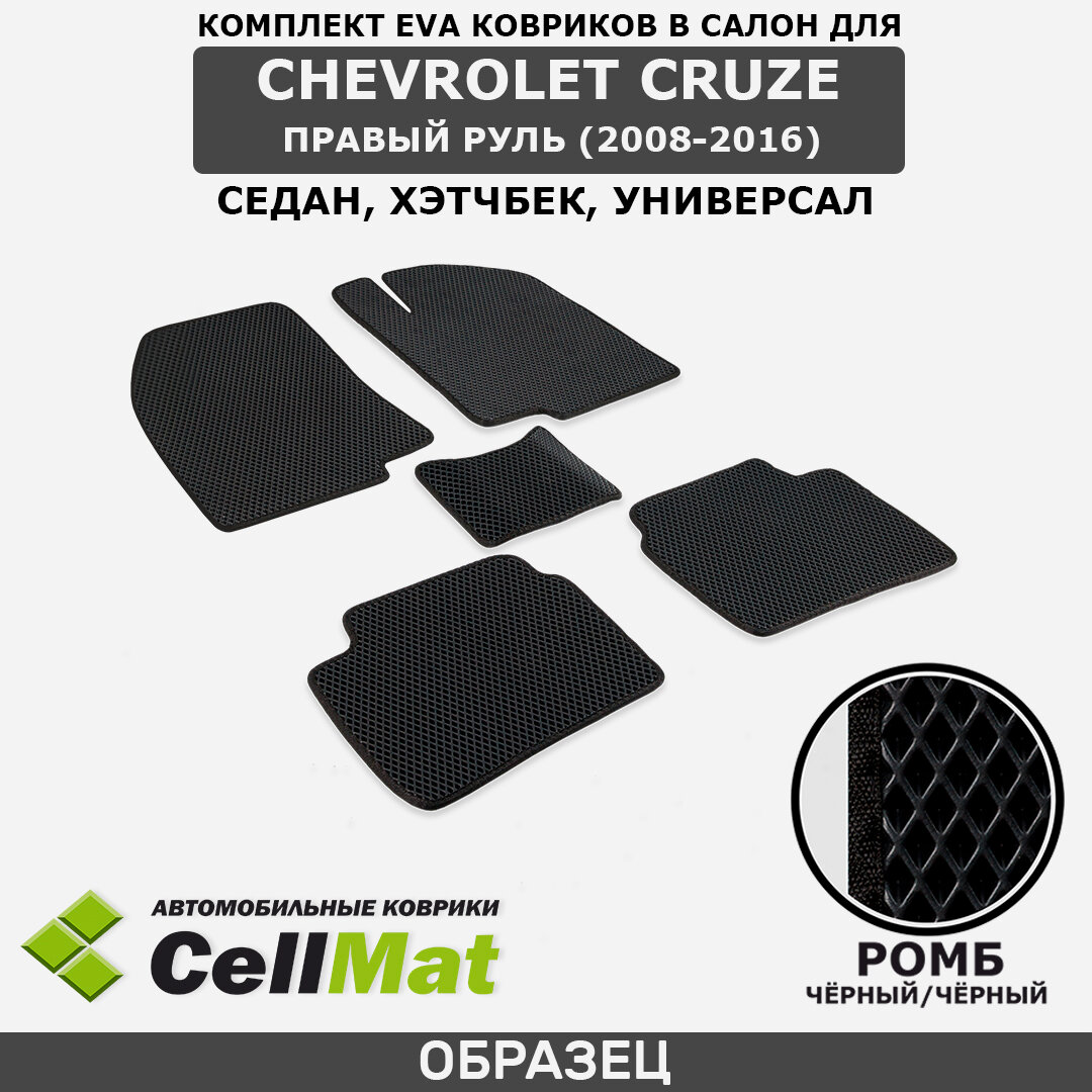 ЭВА ЕВА EVA коврики CellMat в салон Chevrolet Cruze, Шевроле Круз, седан, хэтчбек, универсал, правый руль, 2008-2016