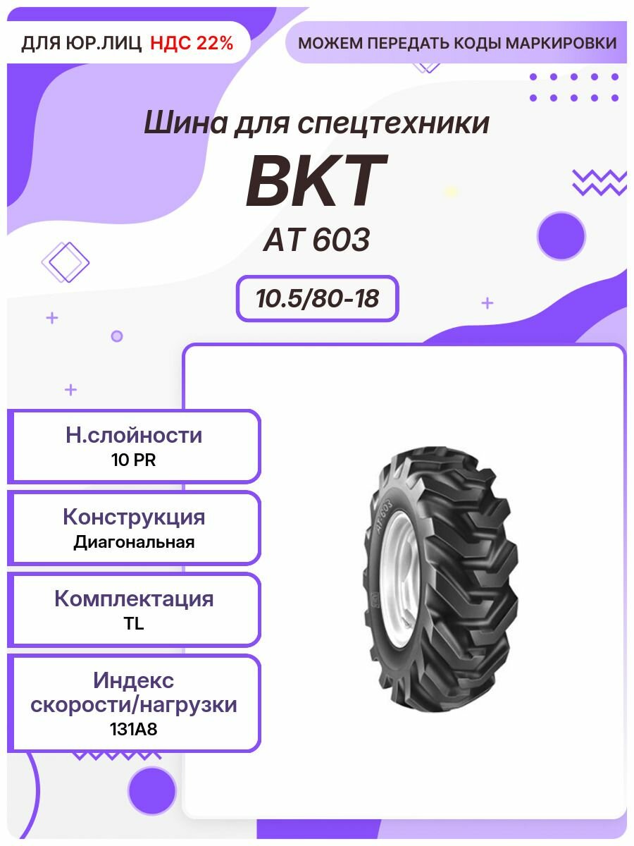 Спец шина, BKT AT 603, 10.5/80-18, 131A8, TL
