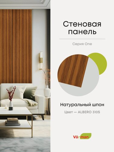 Изображение товара Панель стеновая, шпон ALBERO 310S, 30х308 см, МДФ 10мм, серия ONE, Varman.pro
