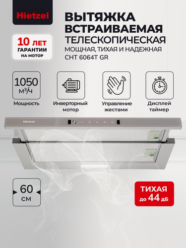 Изображение товара Кухонная вытяжка встраиваемая телескопическая 60 см Hietzel CHT 6064T GR, инверторная, сенсорная с жестами, серая