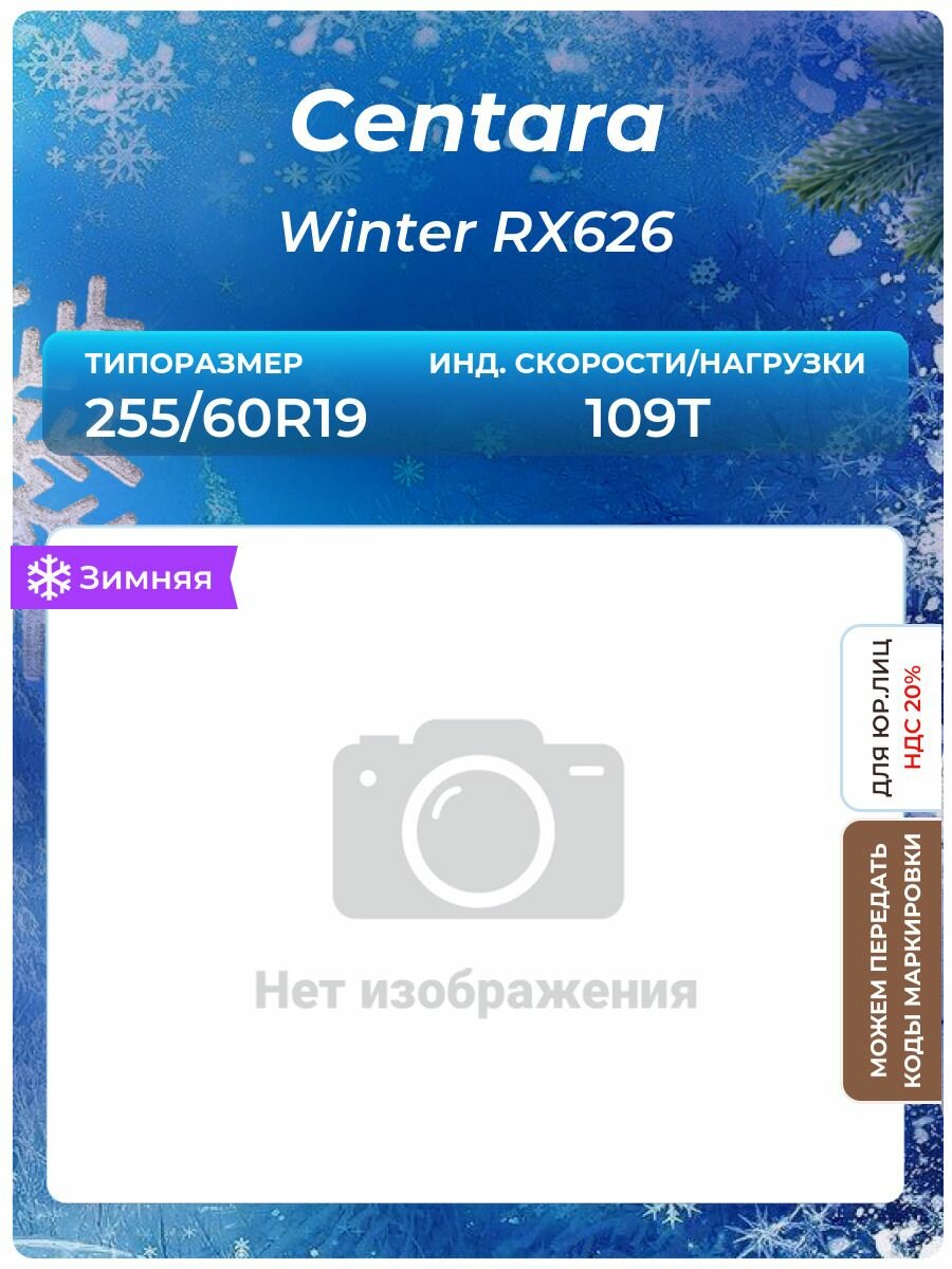 Шина CENTARA Winter RX626 255/60R19 109T