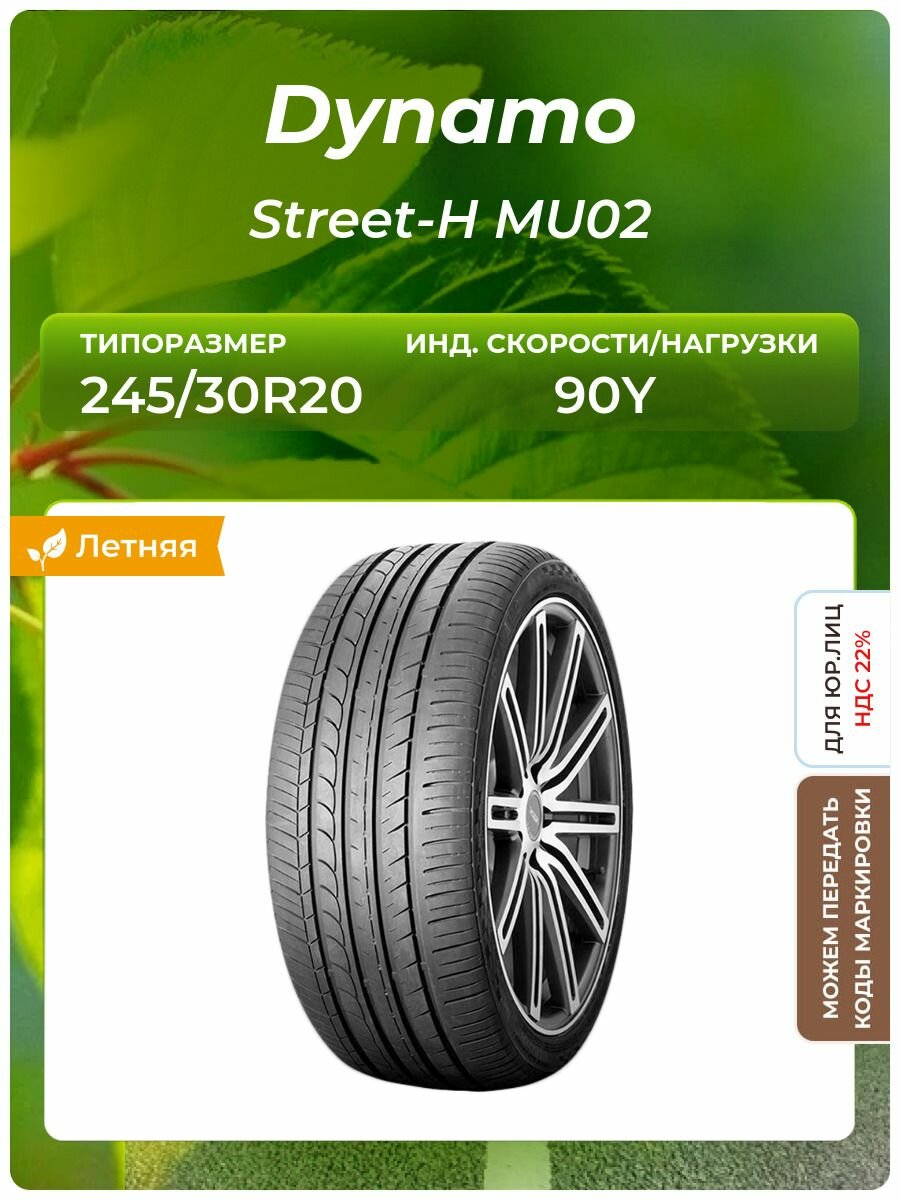 Шина Dynamo Street-H MU02 245/30R20 90Y