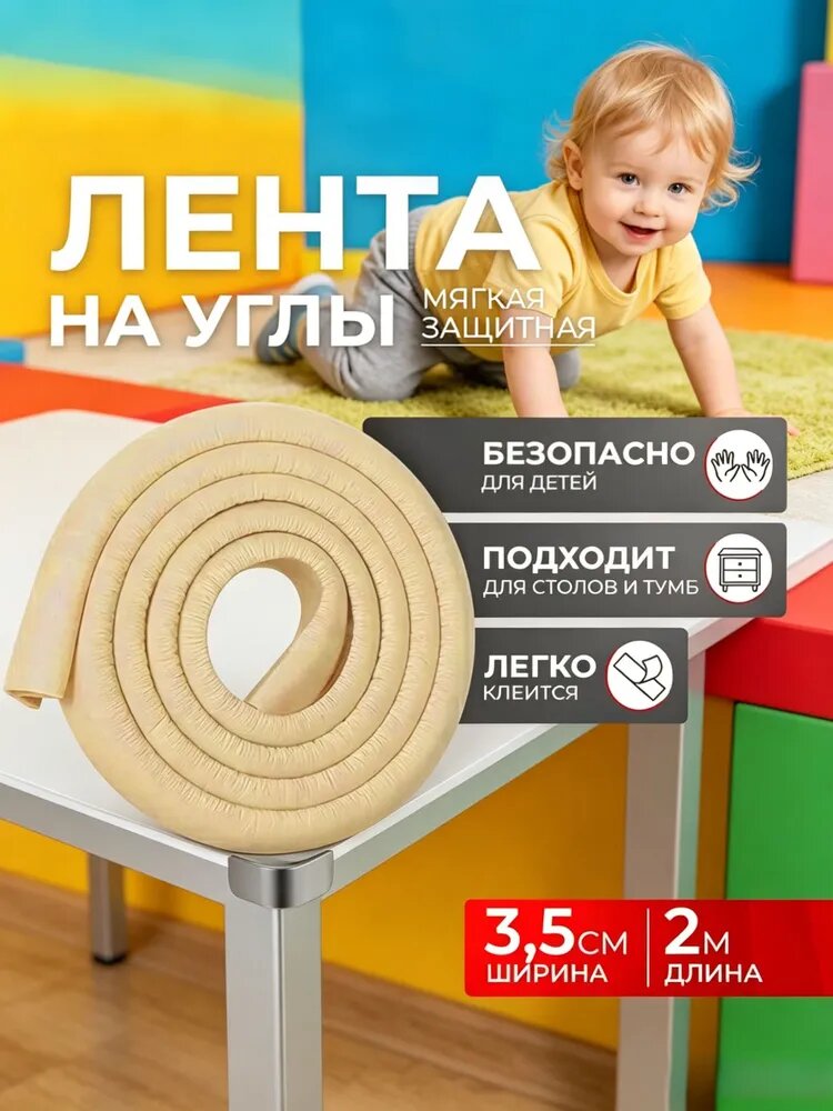 Защитная лента на углы мебели Крошка Я / Защитный уголок мягкий 2 м, ширина 3,5 см, бежевый