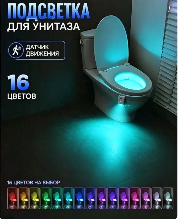 LED подсветка для унитаза,16 цветов, светильник для туалета