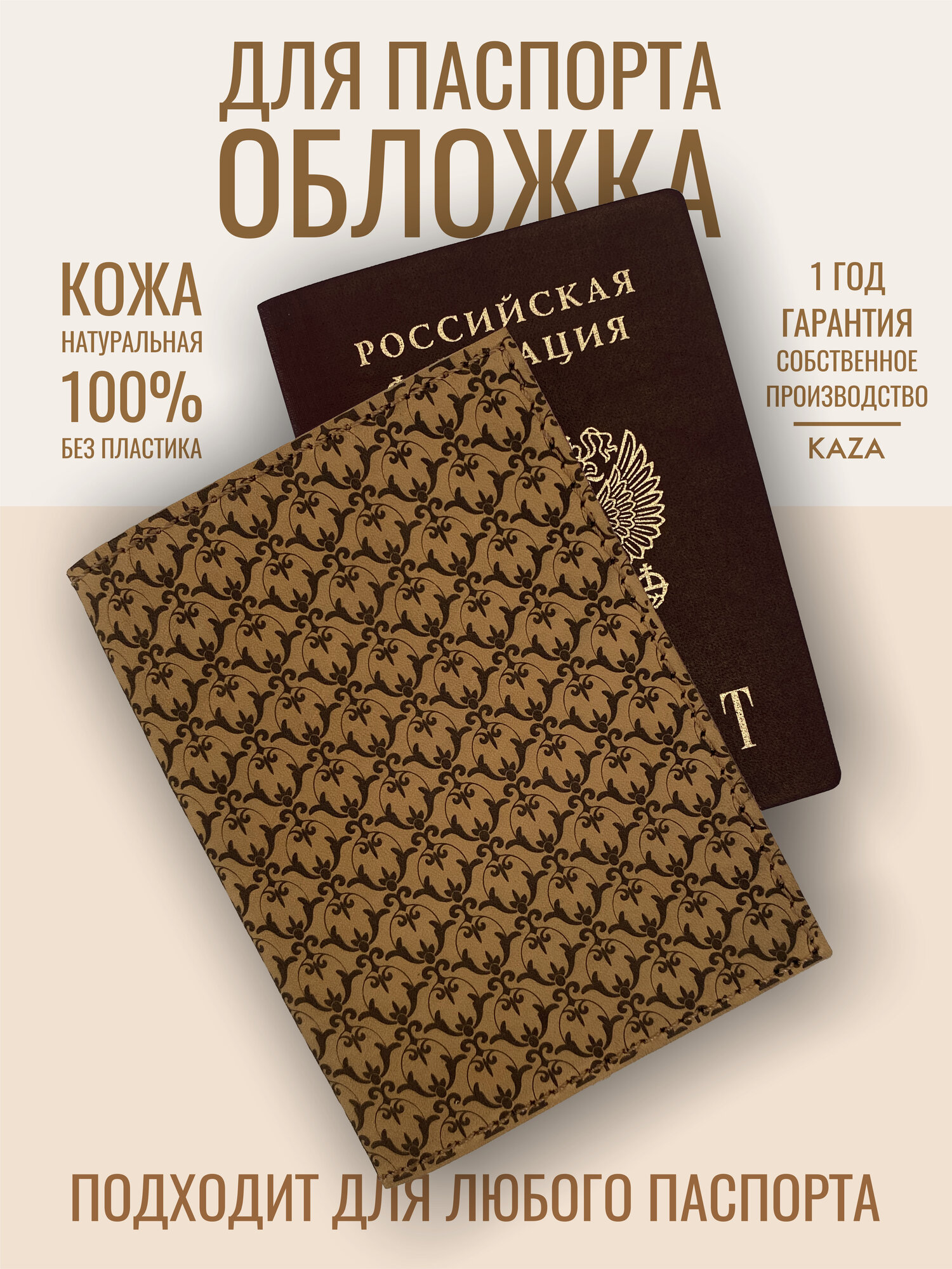 Обложка для паспорта KAZA