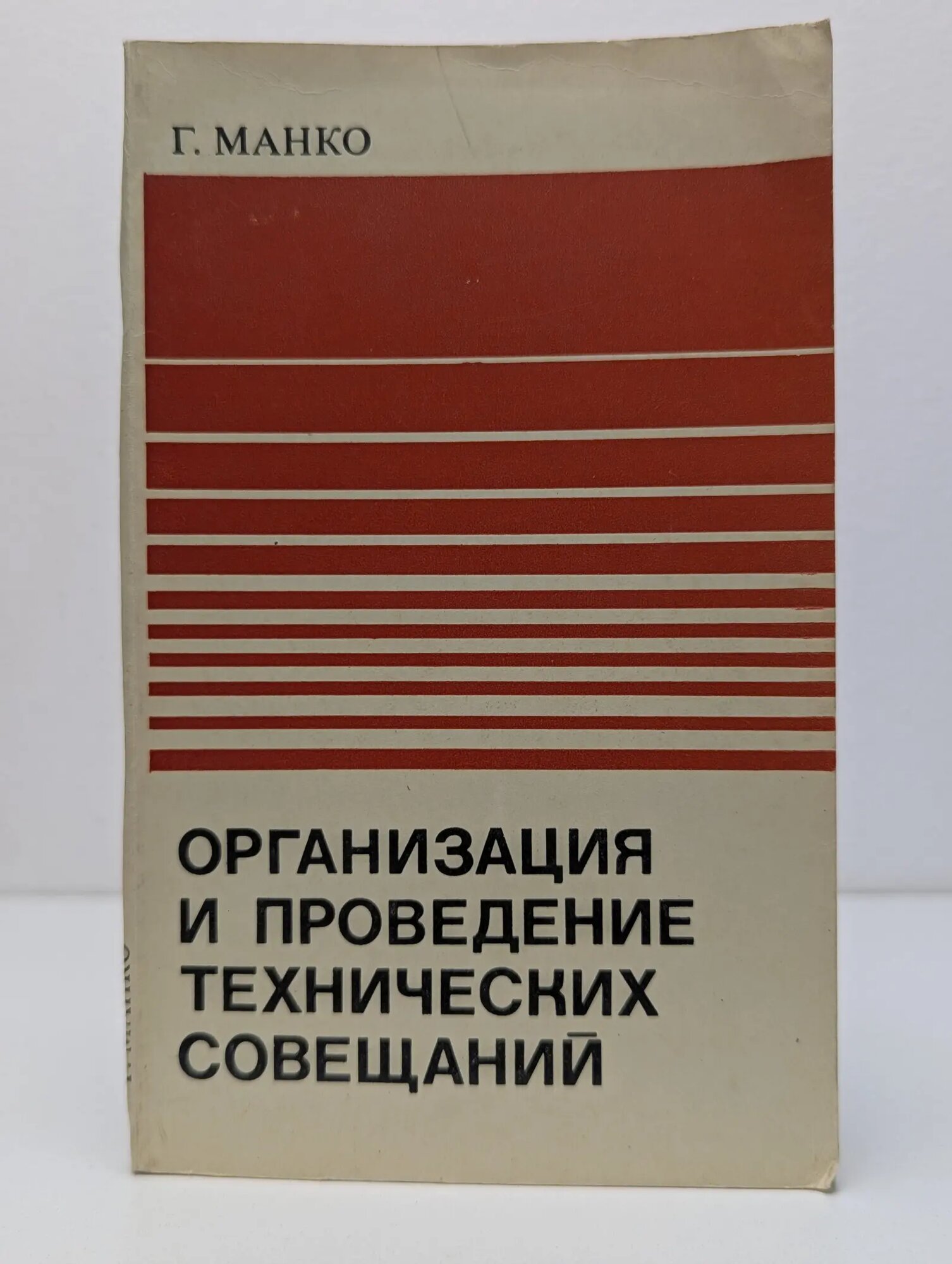 Организация и проведение технических совещаний Манко Говард Г. 1974
