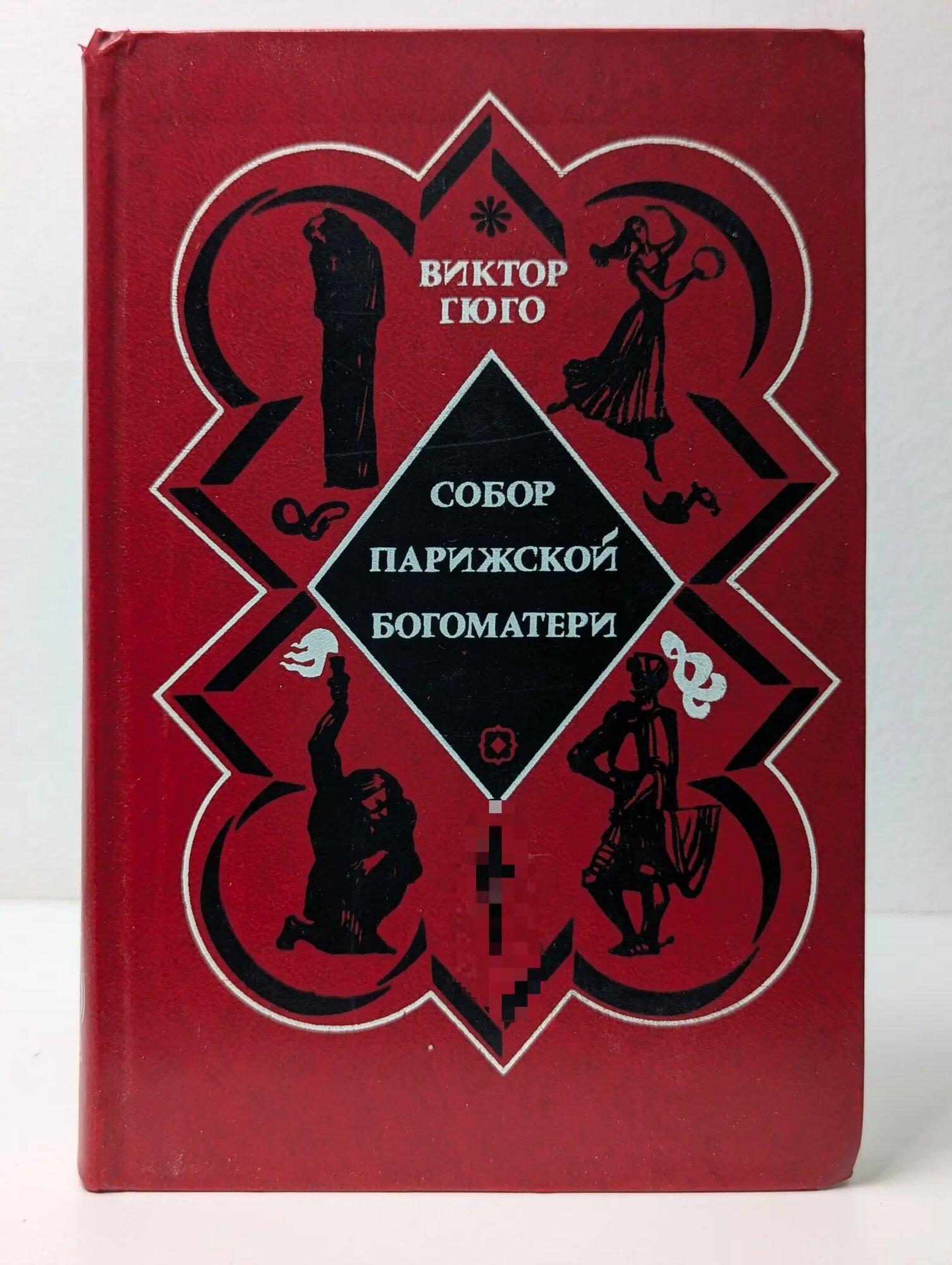 Собор Парижской богоматери Гюго Виктор Мари 1976