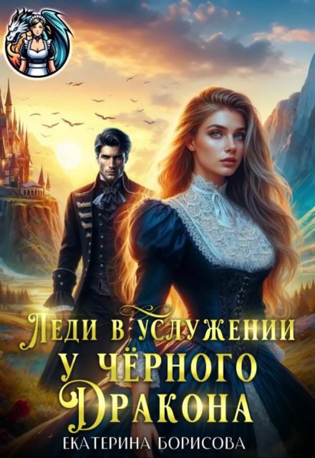 Леди в услужении у черного дракона [Цифровая книга]