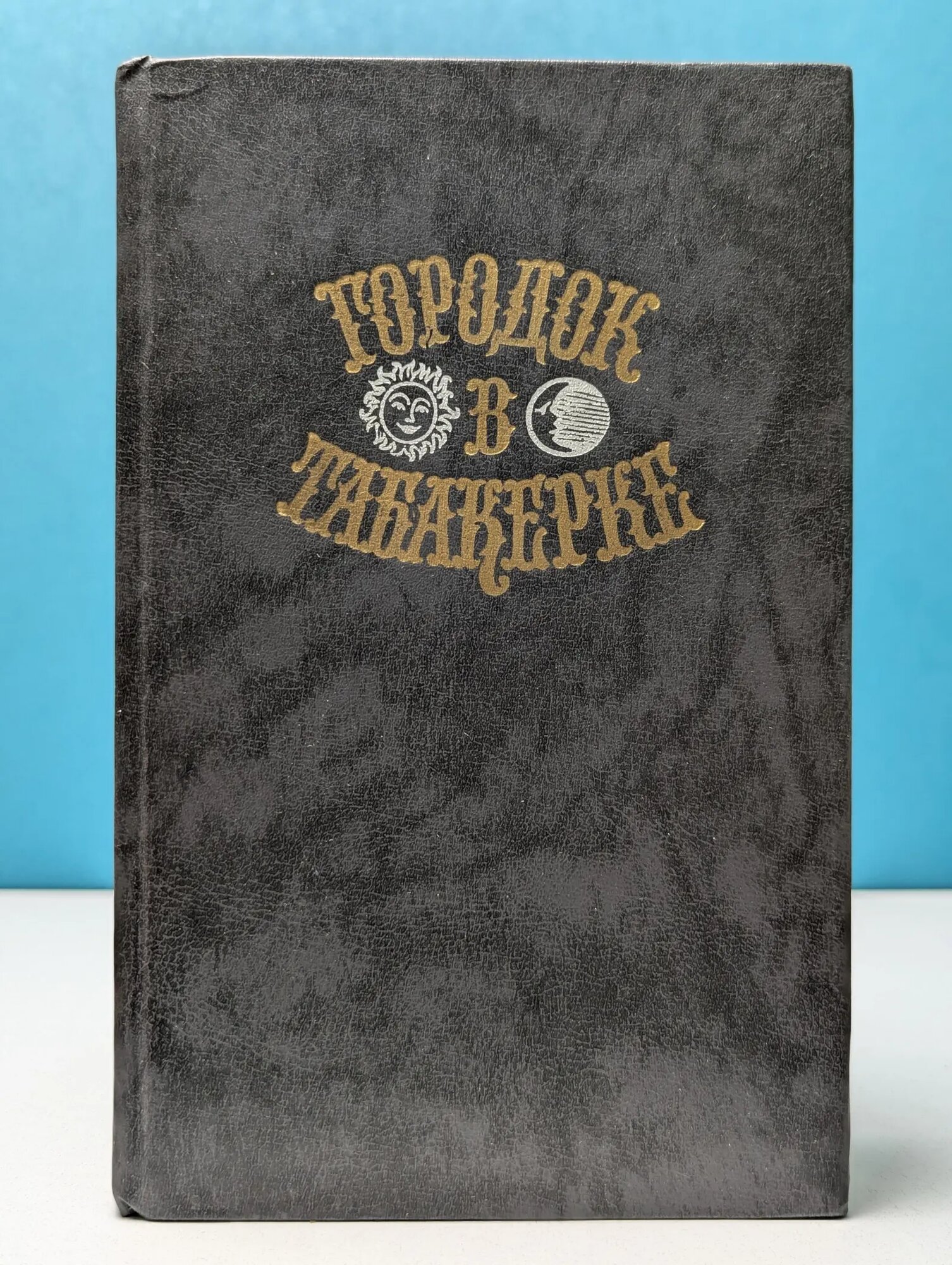 Городок в табакерке Сборник 1989