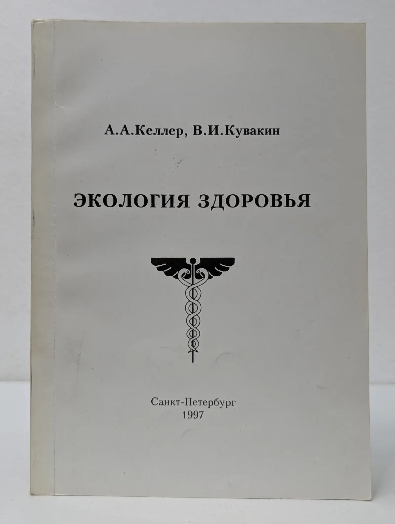 Экология здоровья Келлер Артур Артурович, Кувакин Владимир Иванович 1997