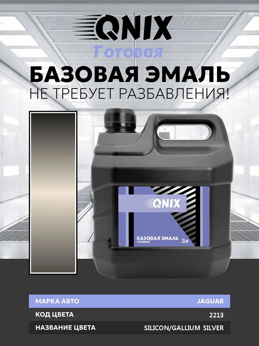 Краска автомобильная. JAGUAR 2213 SILICON/GALLIUM SILVER 3 л. Не требует разбавителя.