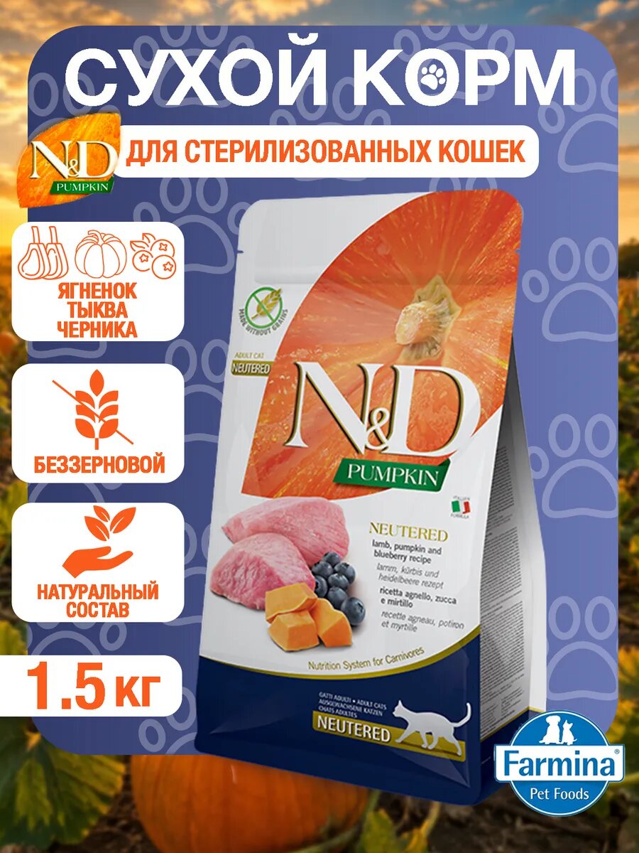 Фармина Сухой корм ягненок и черника для стерилизованных кошек 1.5кг