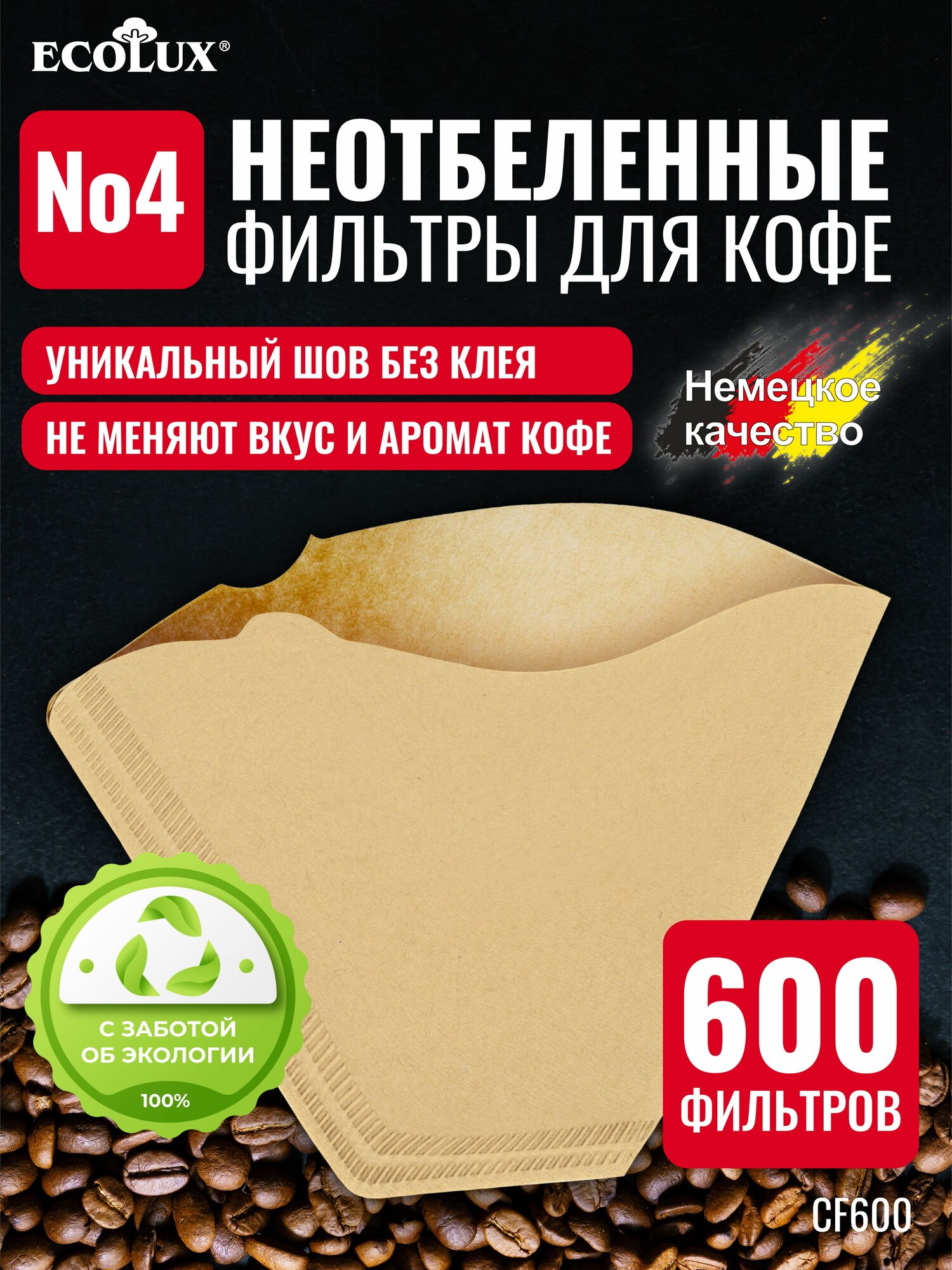 Фильтры для кофе бумажные неотбеленные №4 - 600 шт, для заваривания в кофеварке и воронке