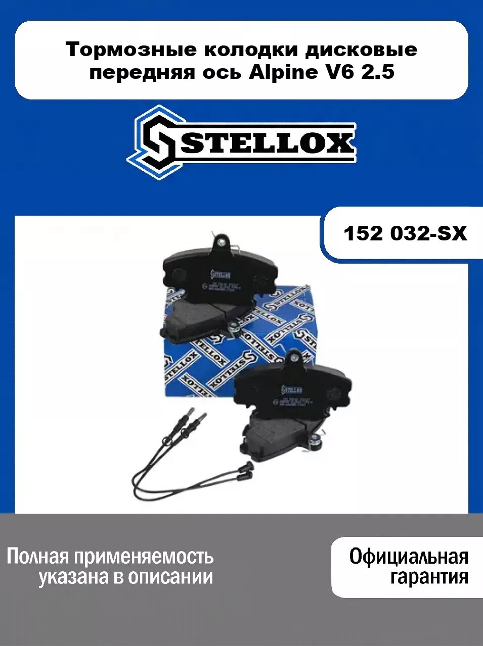 Тормозные колодки дисковые передняя ось Alpine V6 2.5 152 032-SX, STELLOX
