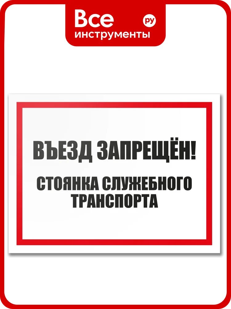 Табличка Контур Лайн Въезд запрещен 400х300 12MF2191