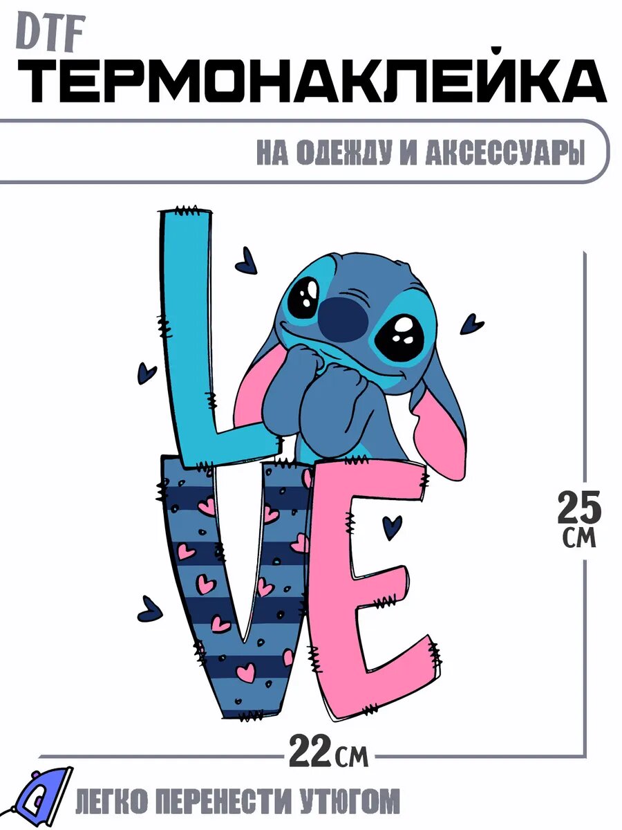 Термонаклейка стич love надпись