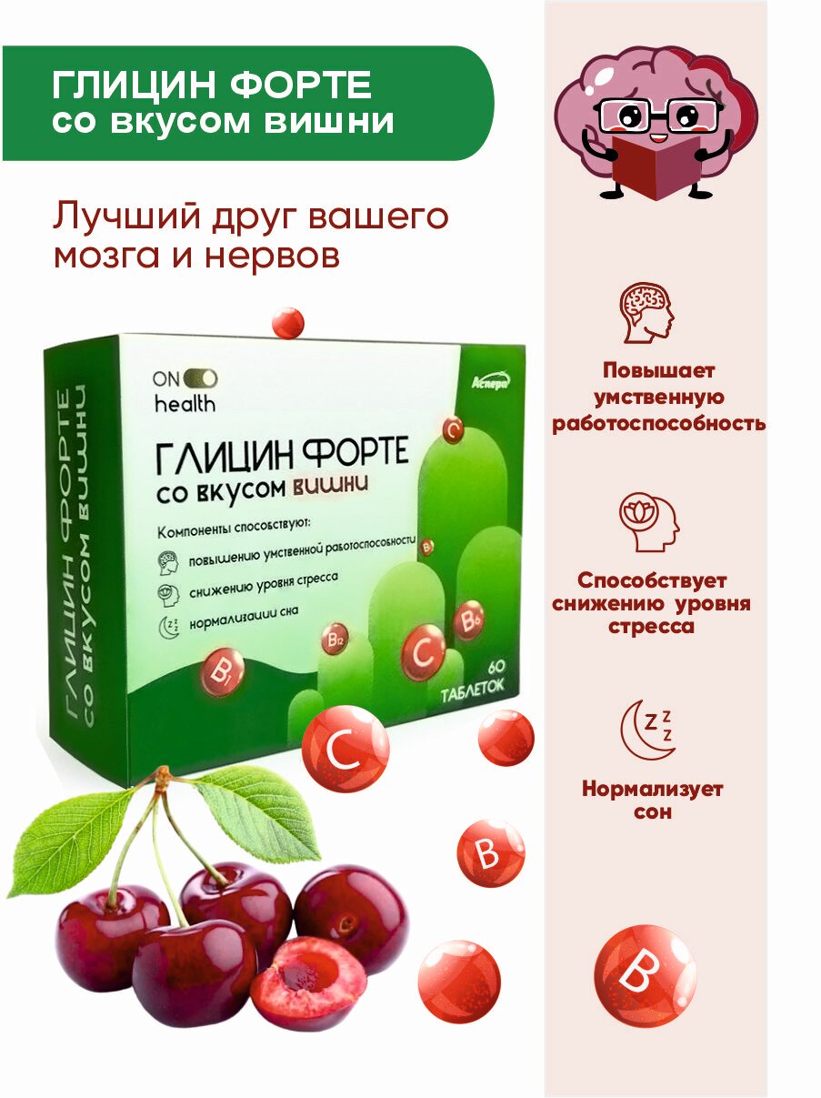 Глицин Форте 300 мг витамир со вкусом черной смородины, или вишни, или малины (таблетки массой 634 мг)